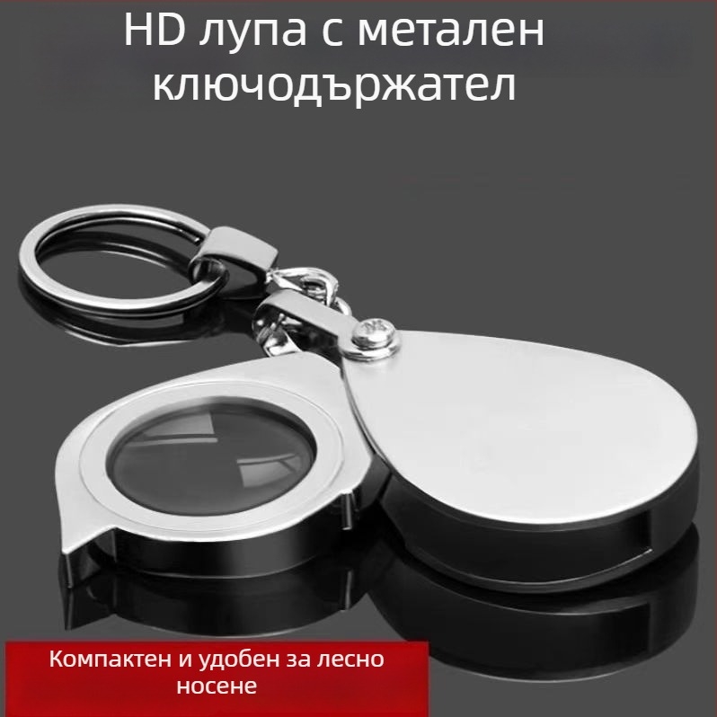 Преносима лупа с 10× увеличение – мини сгъваема HD лупа за четене, ключодържател