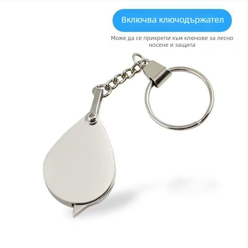 Преносима лупа с 10× увеличение – мини сгъваема HD лупа за четене, ключодържател