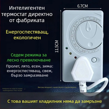 Термостат за хладилник с универсална съвместимост, таймер и енергоспестяващо управление на температурата