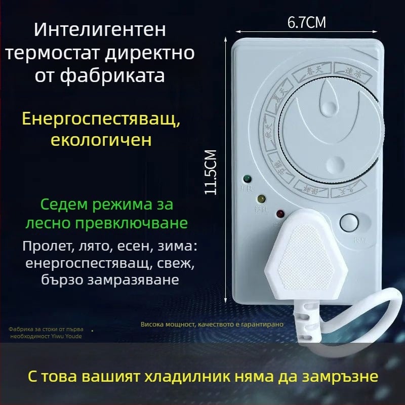 Термостат за хладилник с универсална съвместимост, таймер и енергоспестяващо управление на температурата