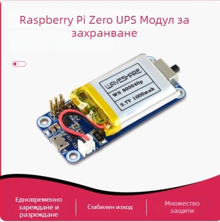 Raspberry Pi Zero UPS модул със батерия – непрекъсваемо захранване, зареждане и разреждане едновременно