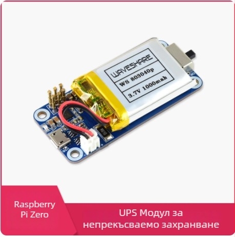 Raspberry Pi Zero UPS модул със батерия – непрекъсваемо захранване, зареждане и разреждане едновременно
