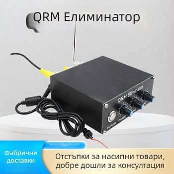 QRM елиминиратор X-Phase (1-30 MHz) HF диапазони модул с вградена микроконтролер
