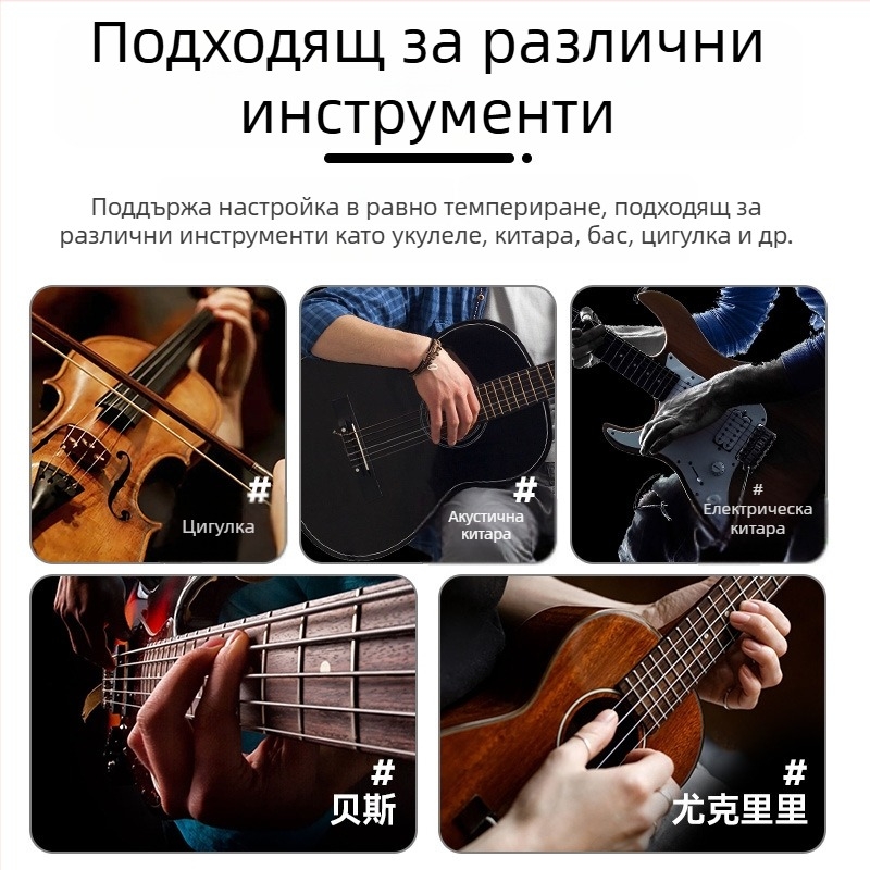 Универсален електронен тунер за китара, бас, укулеле и цигулка