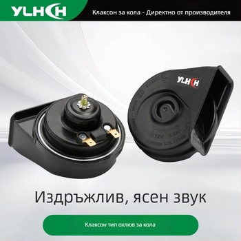 12V автомобилна сирена с охлювна форма, водоустойчива, висок и нисък тон, черна