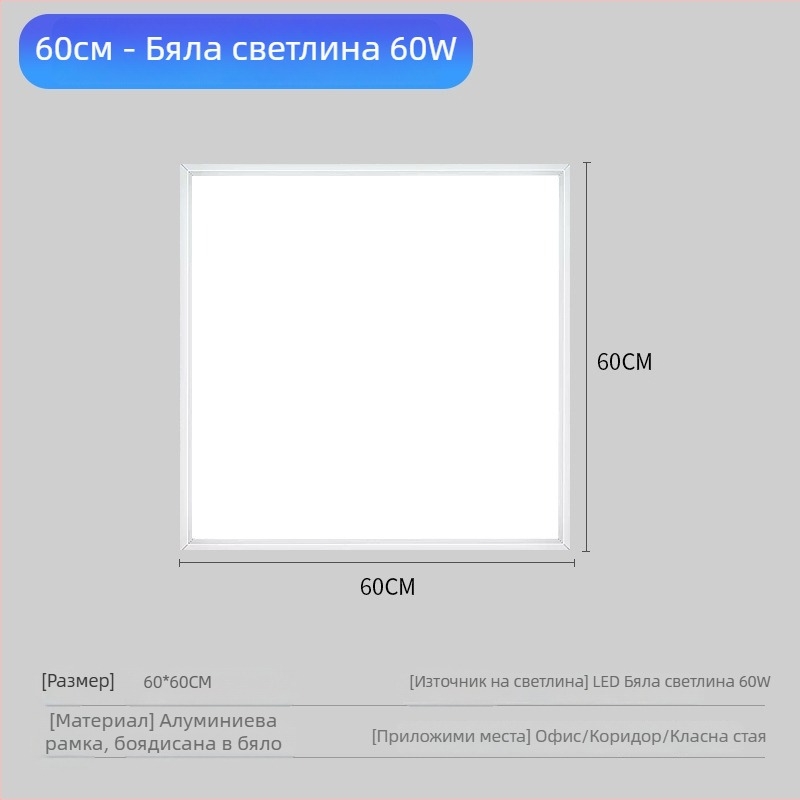 Интегриран таванен LED панел 600x600, 60x60 см, 28 диода, IP44, железен корпус, 220V, 3000/4000/6000K, 60W