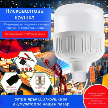 12V DC крушка за нощни пазари и улични сергии, с клип за кабел