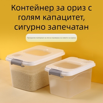 Херметична кутия за съхранение на ориз и брашно, влагозащитна и против насекоми, хранително качество, модерен минималистичен дизайн, обем 10 л+