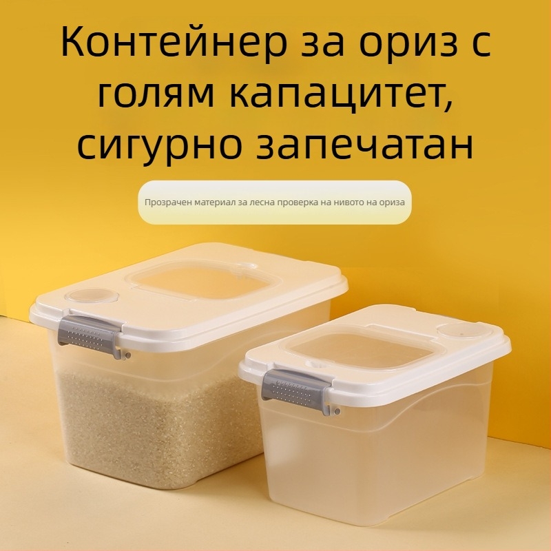 Херметична кутия за съхранение на ориз и брашно, влагозащитна и против насекоми, хранително качество, модерен минималистичен дизайн, обем 10 л+