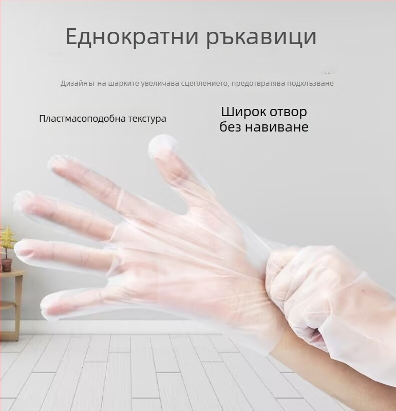 Хранителни ръкавици за еднократна употреба за кухненски задачи: замесване на тесто, печене, миене на съдове и почистване.