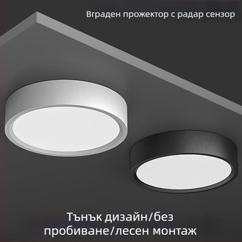 Радарен сензор за движение, повърхностно монтиран кръгъл LED downlight, гласово управление, без пробиване, нощно осветление за коридор