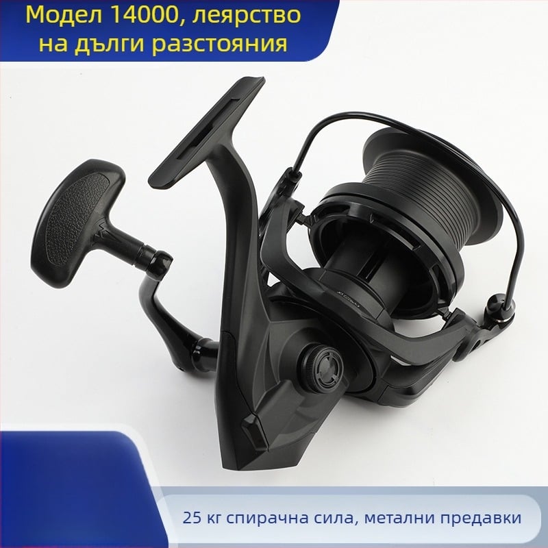 Изцяло метална спининг макара за дълъг заброс, за морски и скален риболов