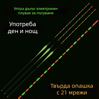 Дълъг дълбоководен светещ плавач за риболов — дневно и нощно използване, удължен твърд край