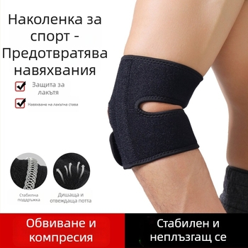Протектор за лакът за спорт - регулируем, нехлъзгащ се, дишащ, ударопоглъщащ