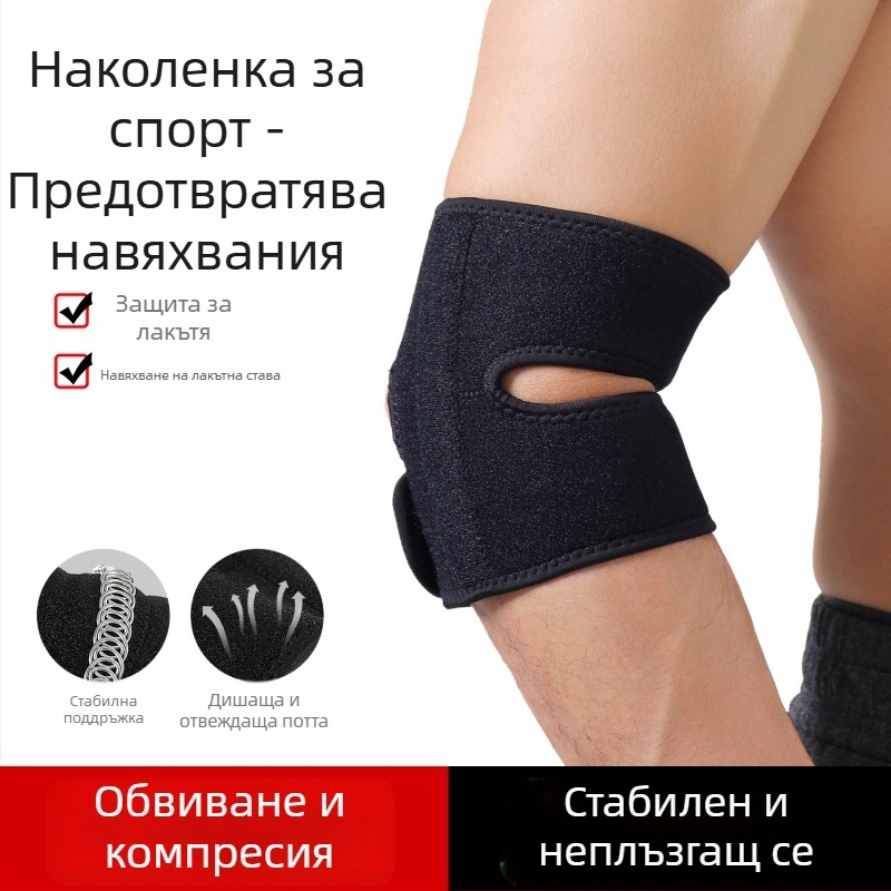 Протектор за лакът за спорт - регулируем, нехлъзгащ се, дишащ, ударопоглъщащ