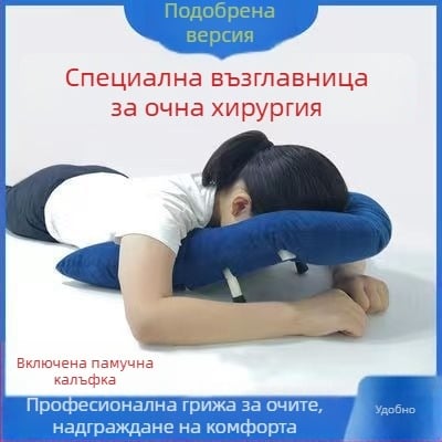 Очна възглавница за лежане по корем след витреоретинална операция, подпира шията и раменете, антихлъзгаща