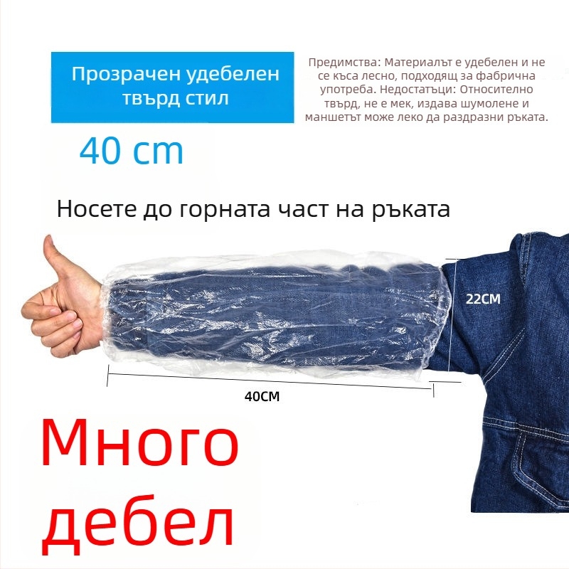 Прозрачни еднократни ръкави за защита от вода и мазнини, универсален размер, дебел пластмасов материал, за дамска работа през есенно-зимния сезон
