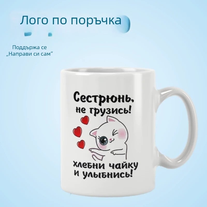 Шарени керамични чаши — Сестро, вдъхни дух, храни чайките и се усмихвай