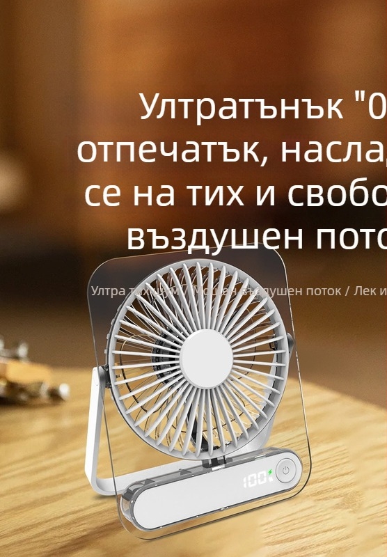 Нов прозрачен ултра тънък настолен вентилатор с USB презареждане и вградена батерия