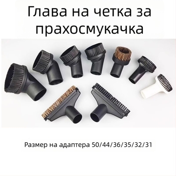 Аксесоар за прахосмукачка: кръгла глава четка BF501 BF502 BF858-3