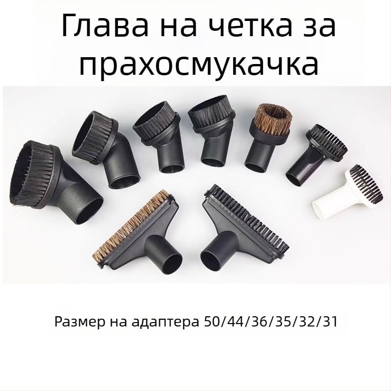 Аксесоар за прахосмукачка: кръгла глава четка BF501 BF502 BF858-3