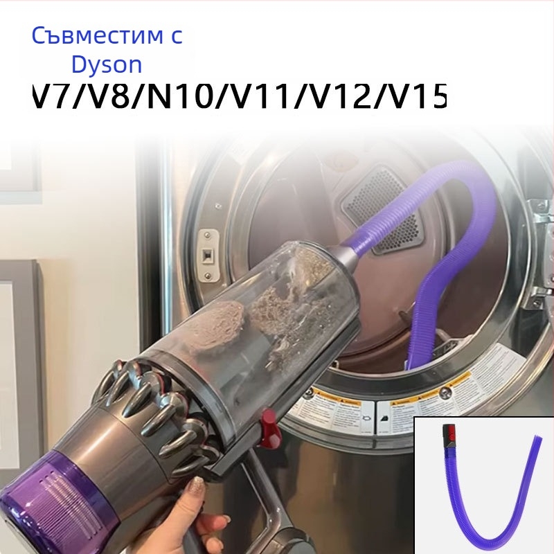 Dyson V7-V15 аксесоари за прахосмукачка: тръба за почистване на сушилня и плоска дюза за почистване в тесни пространства