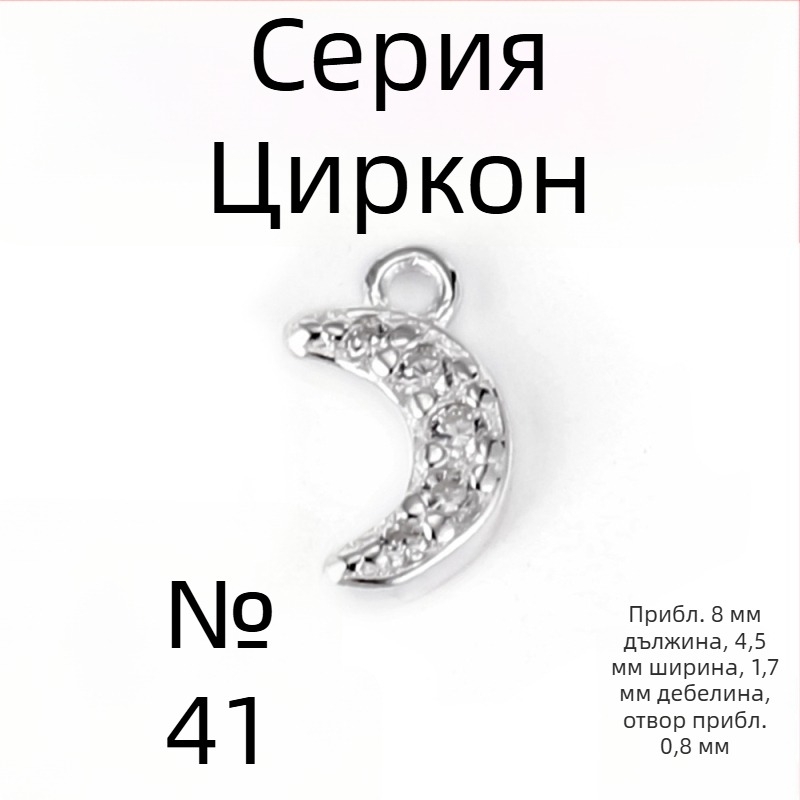 Висящ медальон от 925 стерлингово сребро с малка звезда и малка луна, цирконий, подходящ за DIY гривна и колие