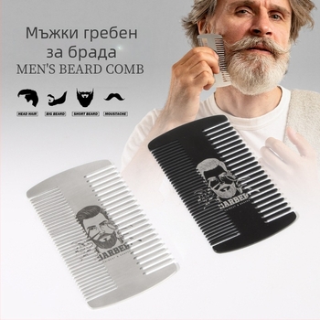 Двуостранен метален гребен за брада, неръждаема стомана, барбер стил, компактен до 10 см