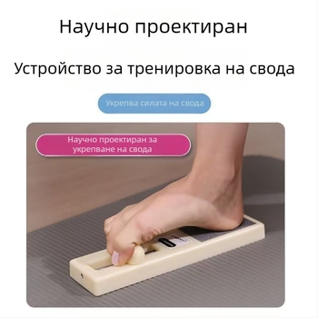 Упражнител за свода на стъпалото и вътрешната част на крака със тренировка на пръстите и балетен захват