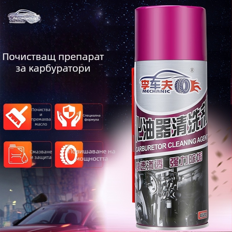 Почистващ препарат за карбуратор за мотоциклети, почистване на дроселова клапа и choke, мощно отстраняване на маслени отлагания и въглеродни натрупвания