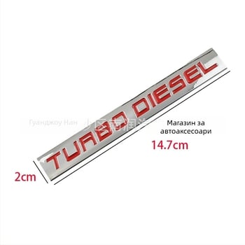 Стикер за автомобил Turbo Diesel, емблема на турбо дизелов двигател, модифицирана автомобилна емблема