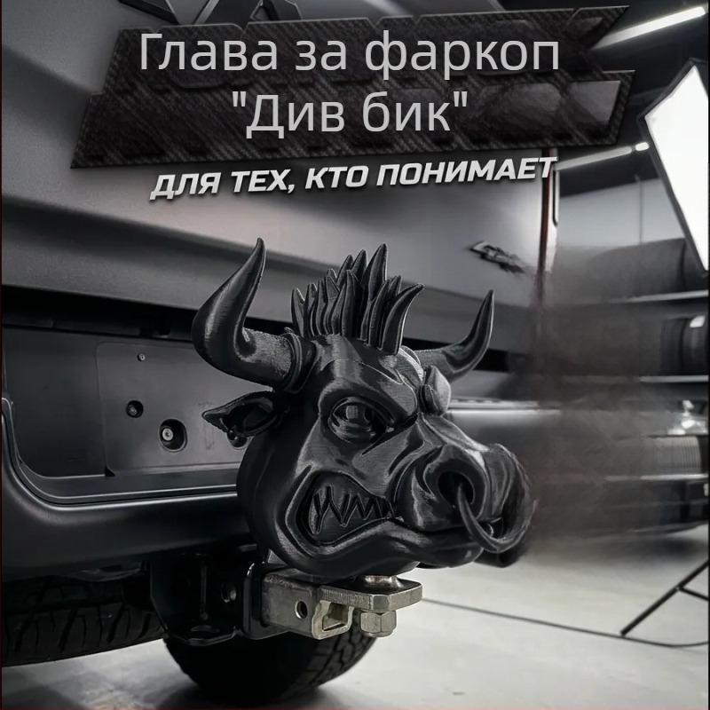 Глава на див бик за теглич – прахозащитен капак, декоративна висяща украса PLA