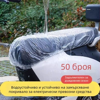 Еднократно водоустойчиво покривало за седалка на електрически превозни средства, универсално покривало за седалки на електрически велосипеди и мотоциклети за всички сезони, защита от прах