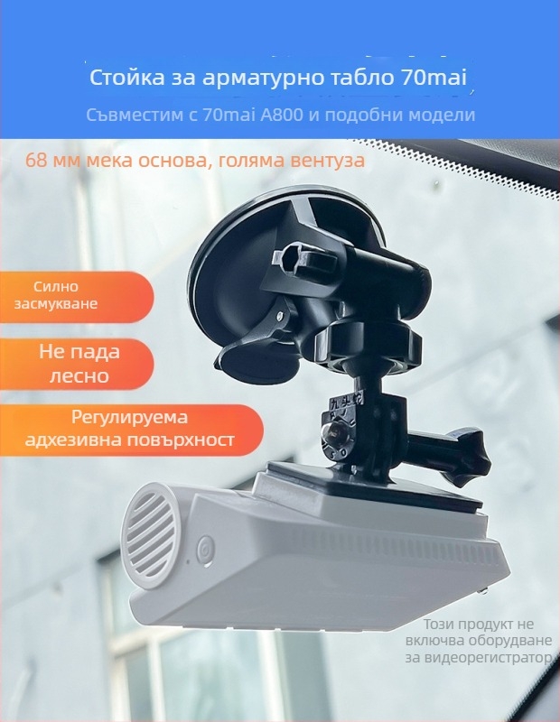 Силиконов вакуумен държач за автомобилен видеорегистратор 70Mai Pro A800/A500S, 360°, база 68 мм