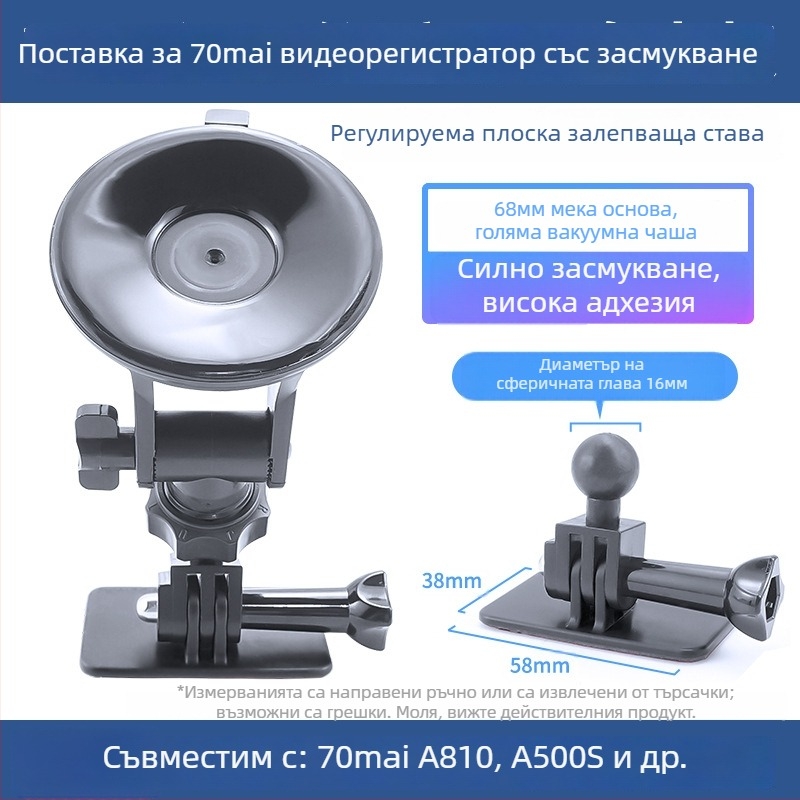 Силиконов вакуумен държач за автомобилен видеорегистратор 70Mai Pro A800/A500S, 360°, база 68 мм