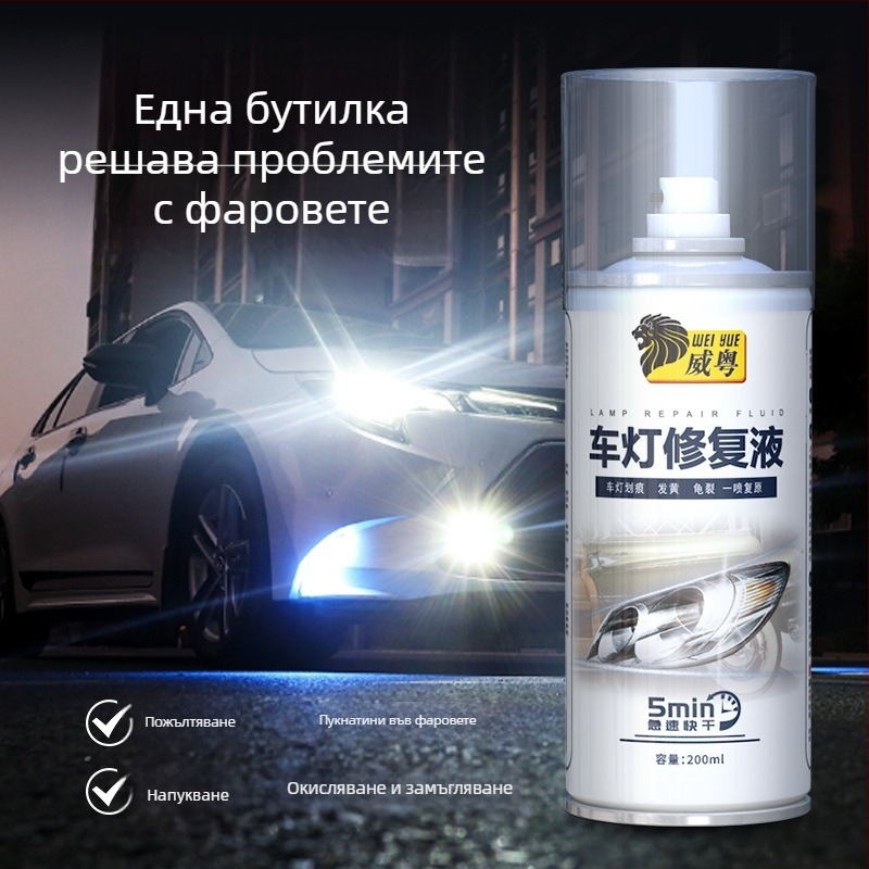 Weiyue течност за ремонт на фарове - полиране на драскотини, възстановяване на яркостта, премахване на пожълтяване и ремонт на пукнатини