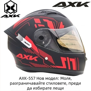 Леща за AXK-557 за пълен лицев шлем