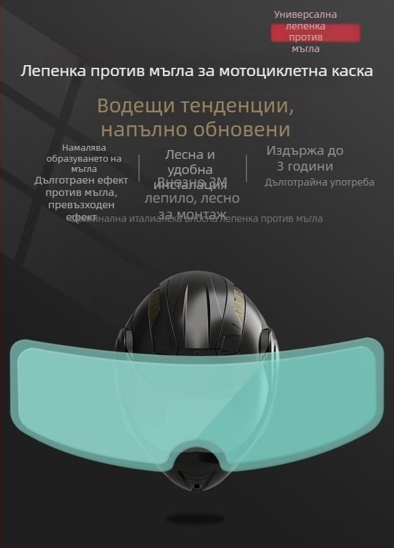 Прозрачен филм за каска против запотяване и дъжд