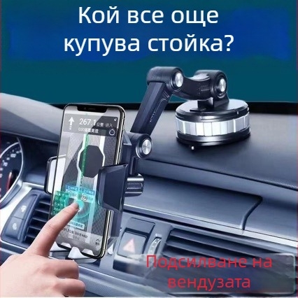Държач за телефон за автомобил – въртящ се, за табло и предно стъкло, с голяма вакуумна присоска, удароустойчив, универсален
