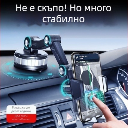 Държач за телефон за автомобил – въртящ се, за табло и предно стъкло, с голяма вакуумна присоска, удароустойчив, универсален