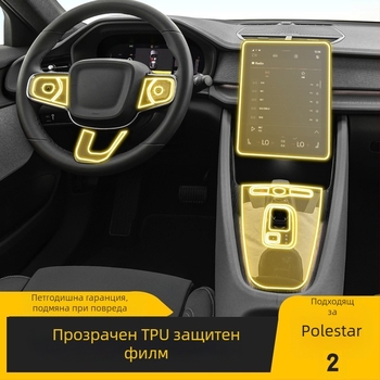 Polestar 2 централна конзола прозрачен TPU филм за защита на екран, вътрешен автомобилен аксесоар