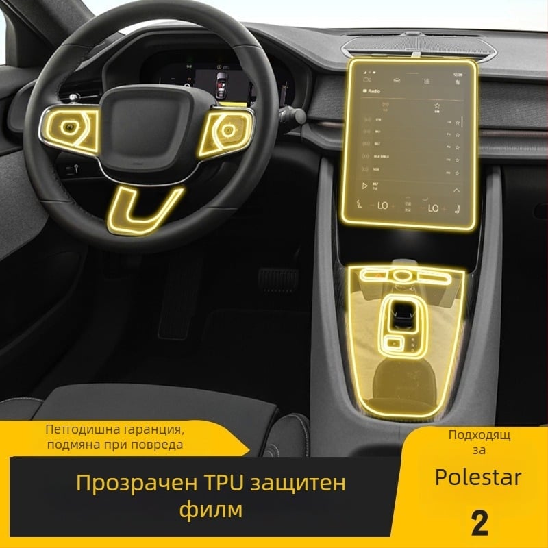 Polestar 2 централна конзола прозрачен TPU филм за защита на екран, вътрешен автомобилен аксесоар