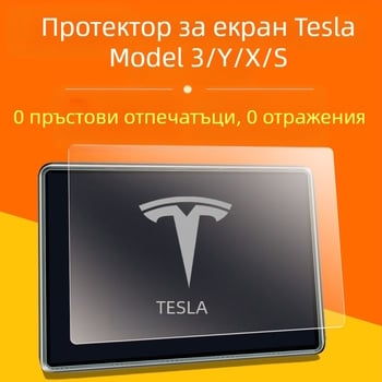 Защитно фолио за дисплея на централния панел на Tesla Model 3 за дисплеи Y/X/S – антиотпечатъци и антиблясък