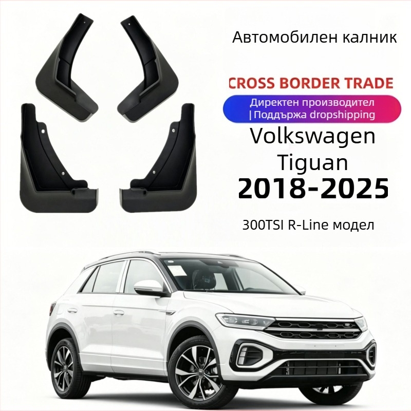 VW T-Roc калник - мек гумен калник, аксесоари за калник, подходящ за всички модели
