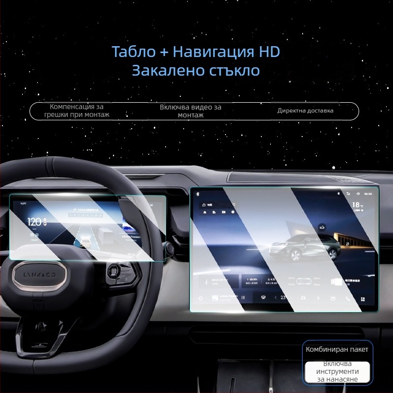 Защитно стъкло за централен екран Lynk & Co 08 за навигационен екран и приборен панел