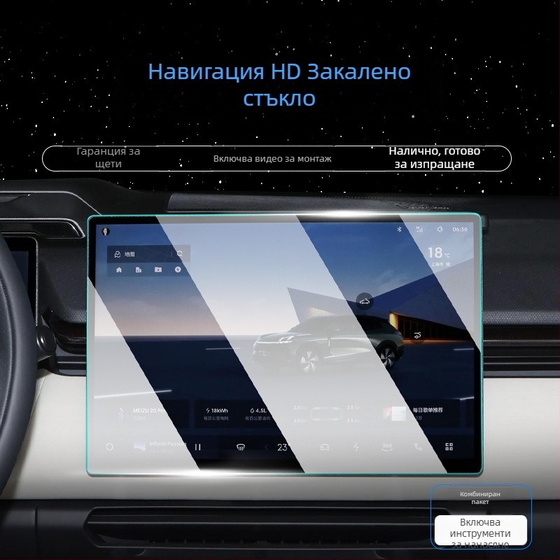 Защитно стъкло за централен екран Lynk & Co 08 за навигационен екран и приборен панел