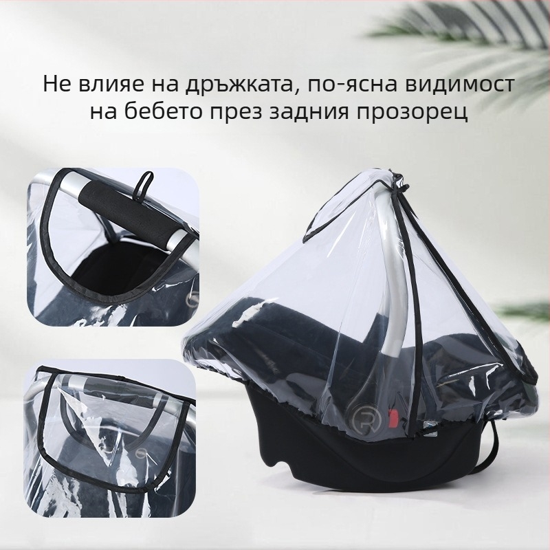 Прозрачен дъждобран за бебешка количка и кошница — вятърозащита, защита от прах и капчици