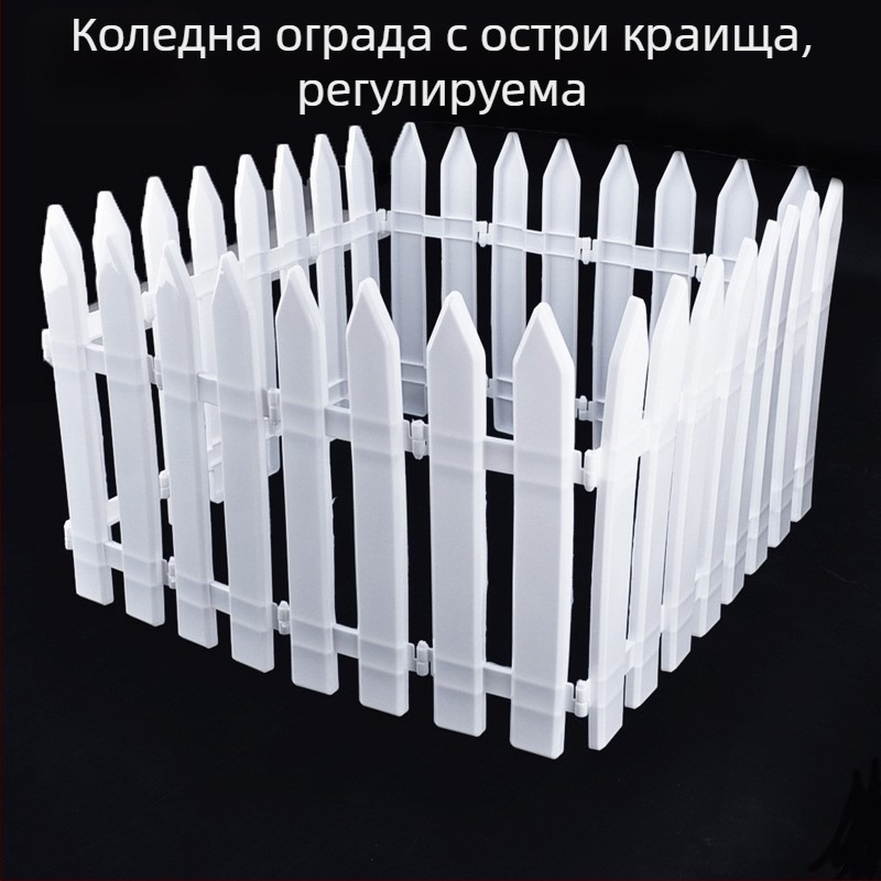 Модулна коледна ограда за витрини и украса на коледно дърво
