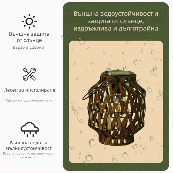 Соларни лампи за къмпинг, ръчно изработени ретро ратанови фенери, външно осветление за градина