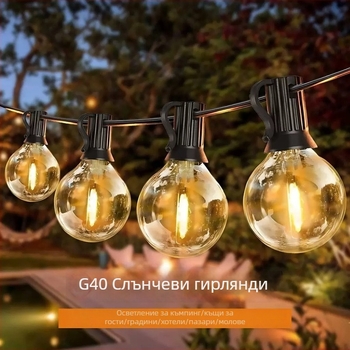 G40 крушки със слънчево захранване за външна употреба, водоустойчиви светлини за градина и двор, къмпинг атмосфера и празнична декорация